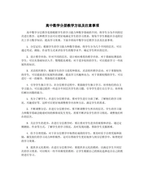 高中数学分层教学方法及注意事项
