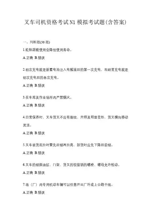 叉车司机资格考试N1模拟考试题(含答案)