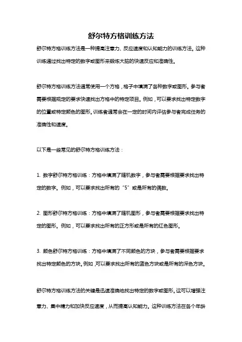 舒尔特方格训练方法