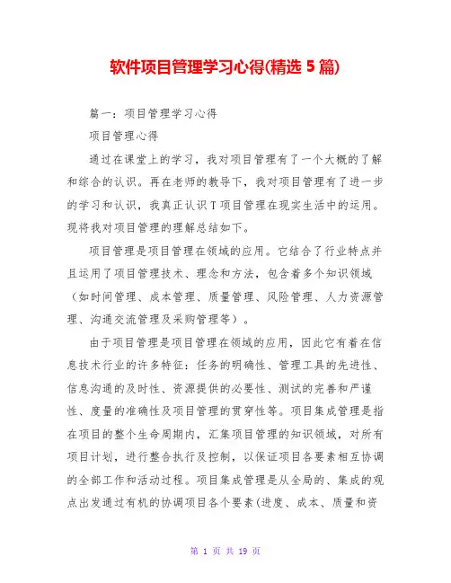 软件项目管理学习心得(精选5篇)
