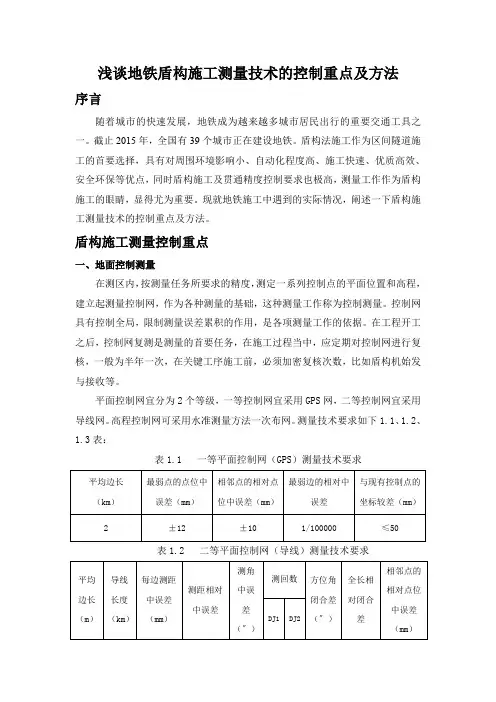 盾构隧道施工测量技术的重点及方法