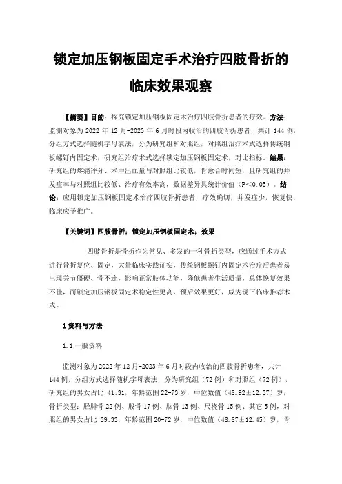锁定加压钢板固定手术治疗四肢骨折的临床效果观察
