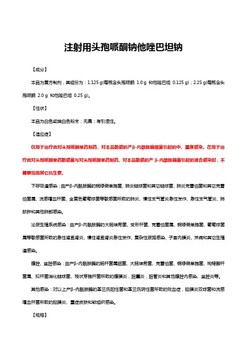 注射用头孢哌酮钠他唑巴坦钠-详细说明书与重点