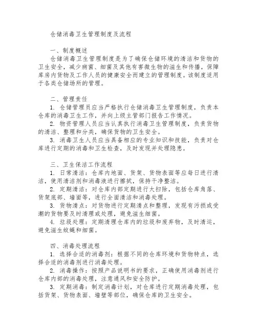 仓储消毒卫生管理制度及流程