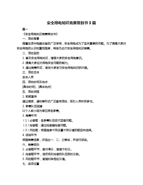安全用电知识竞赛策划书3篇
