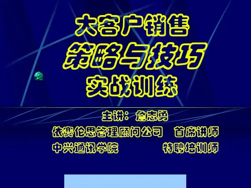 379499大客户销售策略与技巧实战训练讲义tsp1981.pptx