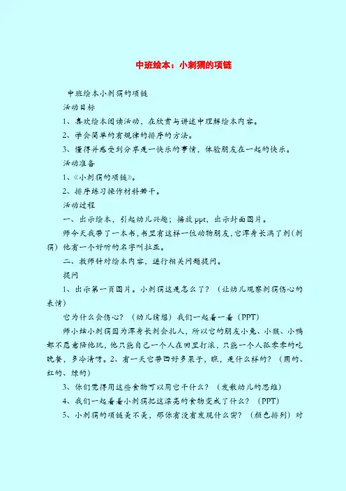 中班绘本：小刺猬的项链-2019最新幼儿园中班教案