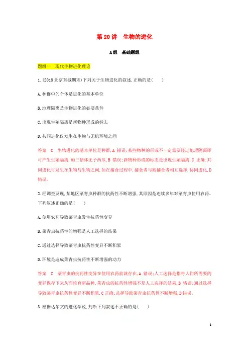 (北京专用)2020版高考生物总复习 第20讲 生物的进化精练(含解析)