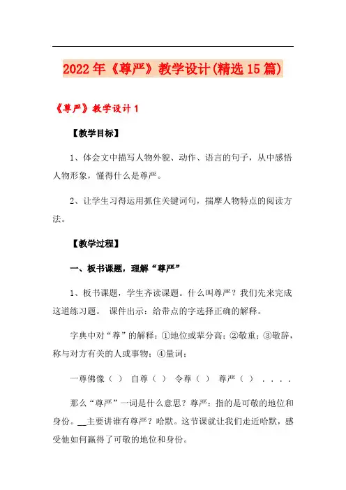 2022年《尊严》教学设计(精选15篇)