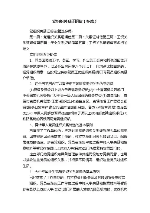 党组织关系证明信（多篇）