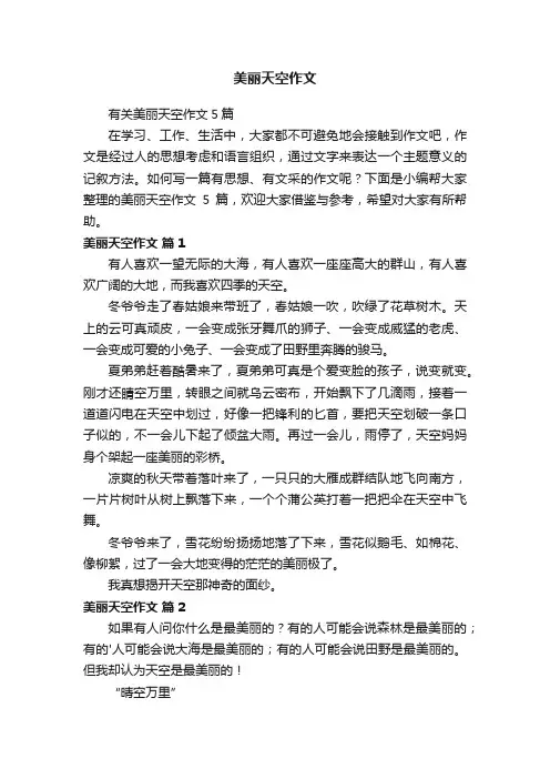 有关美丽天空作文5篇