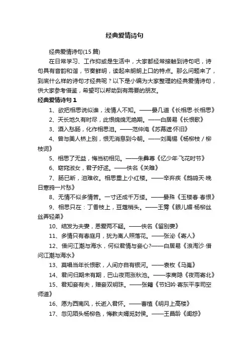 经典爱情诗句（15篇）
