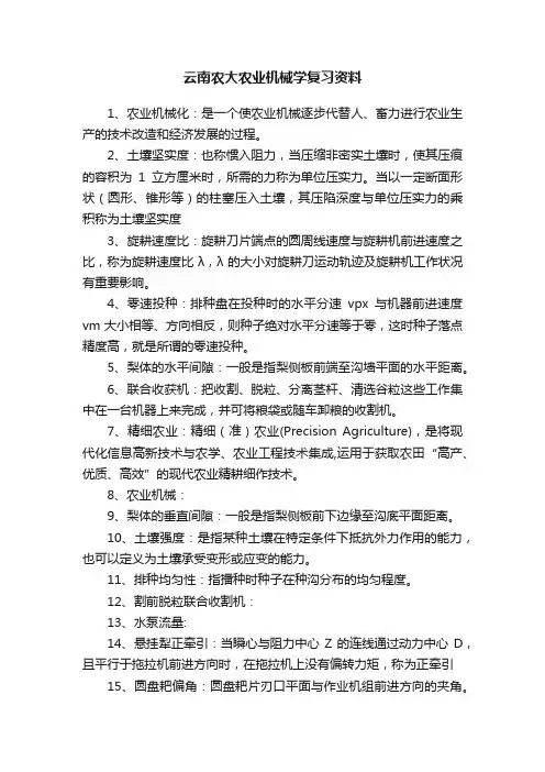 云南农大农业机械学复习资料
