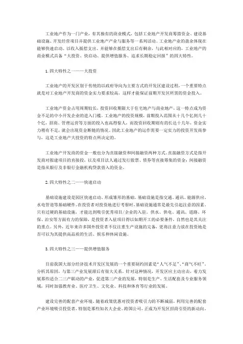 工业地产商业模式具备四大特性