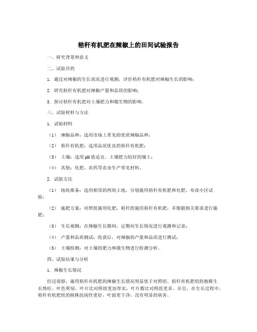 秸秆有机肥在辣椒上的田间试验报告