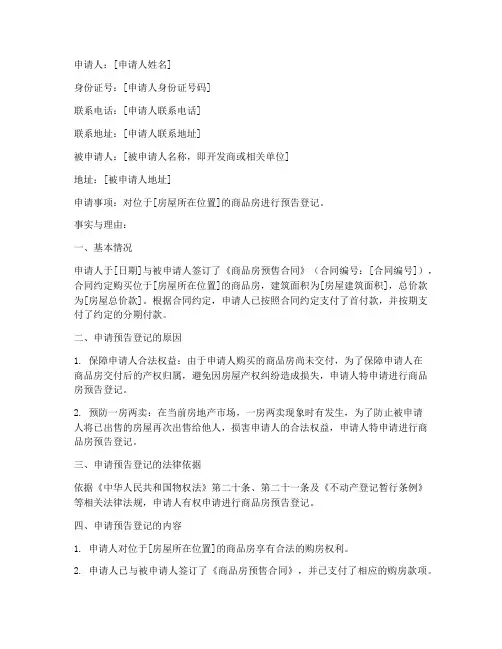 商品房预告登记申请书