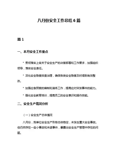 八月份安全工作总结6篇
