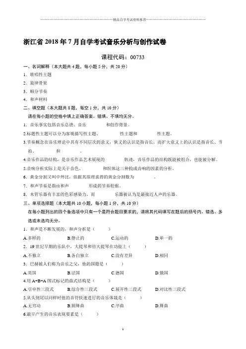 7月浙江自考音乐分析与创作试卷及答案解析