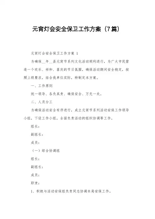 元宵灯会安全保卫工作方案(7篇)