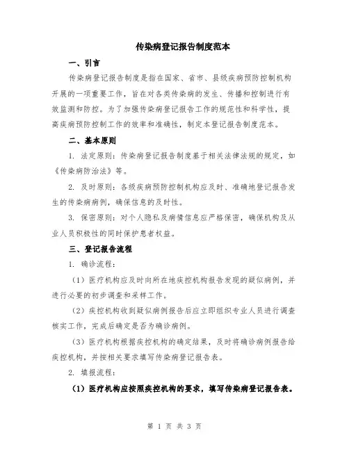 传染病登记报告制度范本