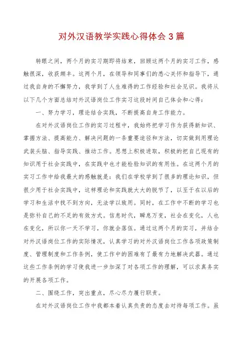 对外汉语教学实践心得体会3篇