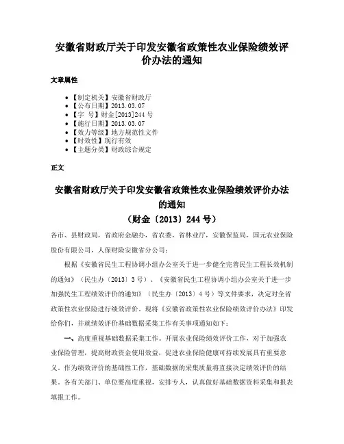 安徽省财政厅关于印发安徽省政策性农业保险绩效评价办法的通知