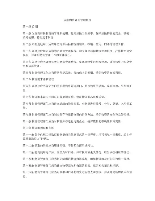 后勤物资处理管理制度