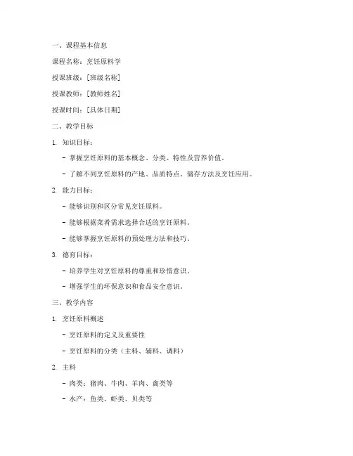烹饪原料学教学教案模板