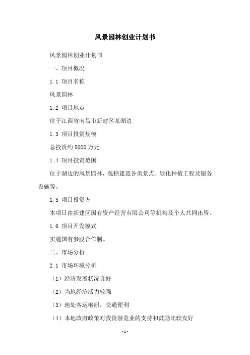 风景园林创业计划书