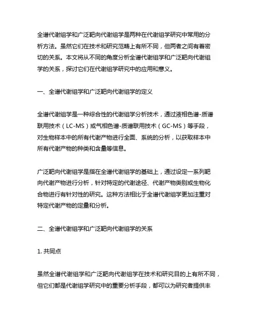 全谱代谢组学和广泛靶向代谢组学的关系