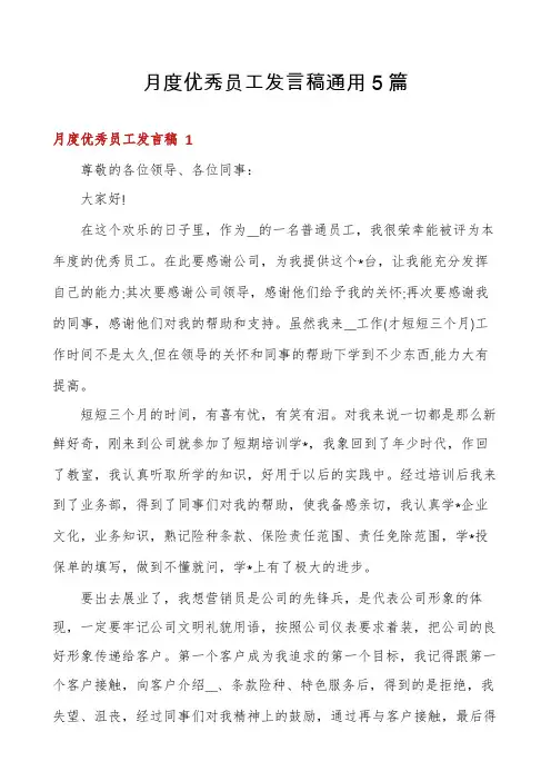 月度优秀员工发言稿通用5篇