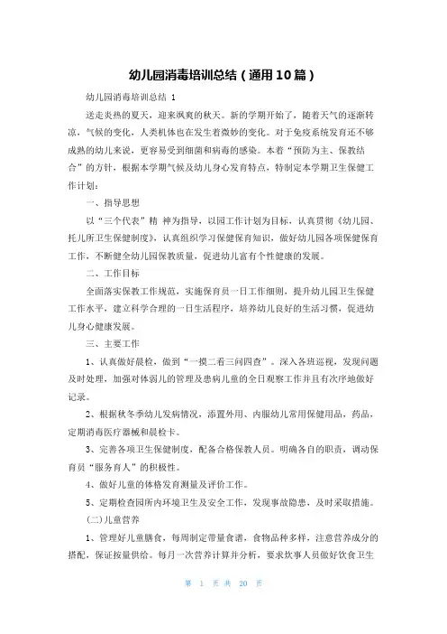 幼儿园消毒培训总结(通用10篇)