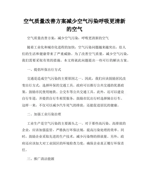 空气质量改善方案减少空气污染呼吸更清新的空气
