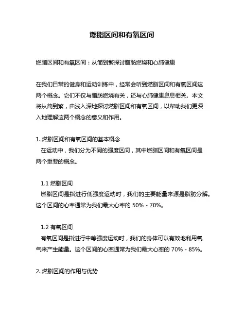 燃脂区间和有氧区间