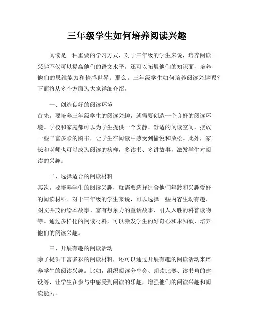 三年级学生如何培养阅读兴趣