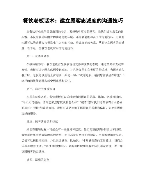 餐饮老板话术：建立顾客忠诚度的沟通技巧