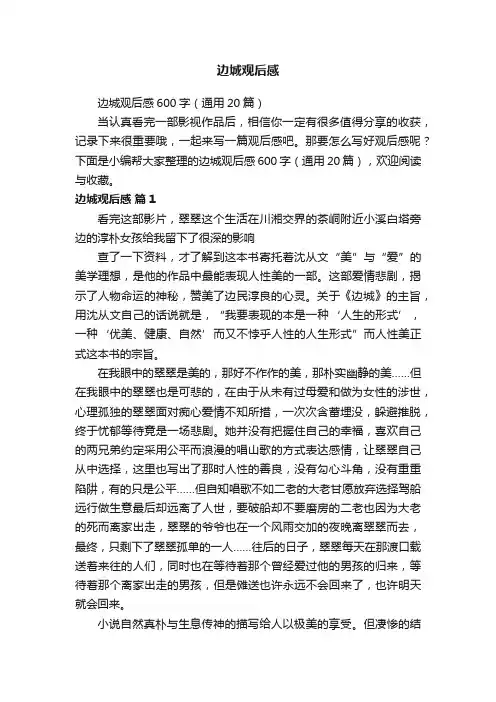 边城观后感600字（通用20篇）