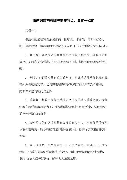 简述钢结构有哪些主要特点,具体一点的