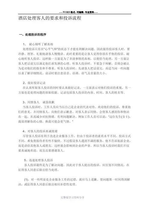 酒店处理客人的要求和投诉流程