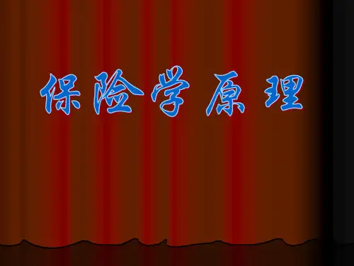 保险学原理 课件.ppt
