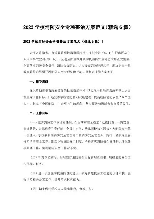 2023学校消防安全专项整治方案范文(精选6篇)