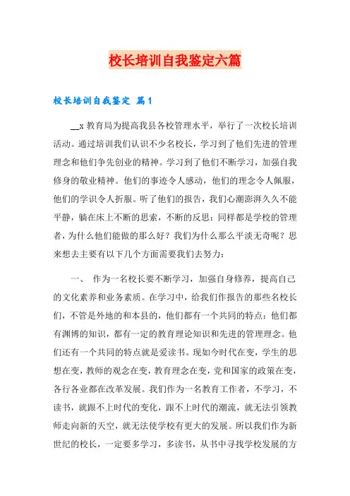 校长培训自我鉴定六篇