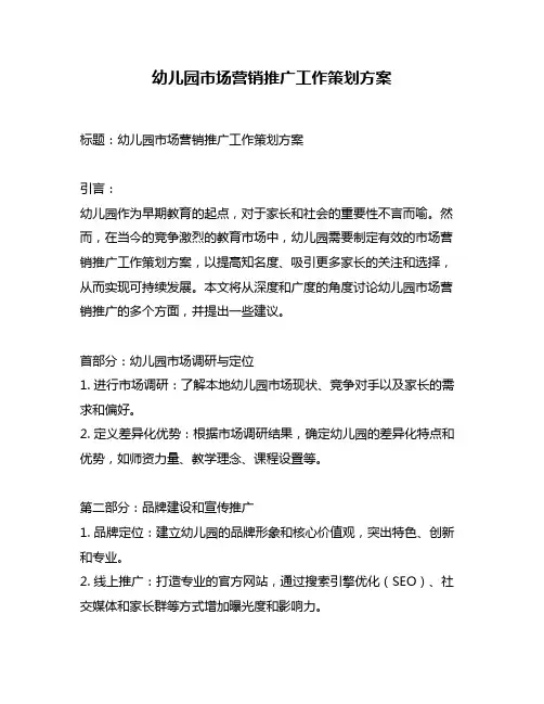 幼儿园市场营销推广工作策划方案