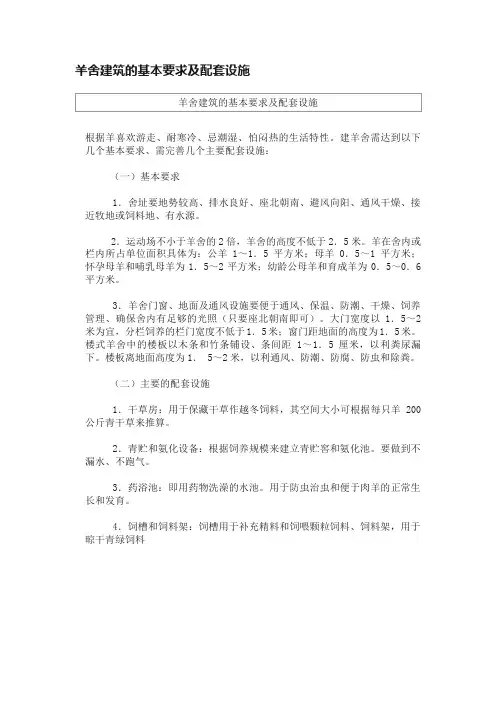 羊舍建筑的基本要求及配套设施