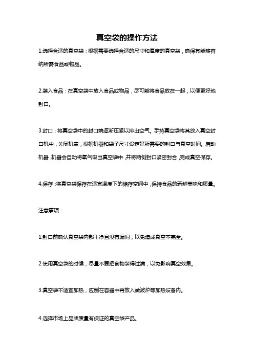 真空袋的操作方法