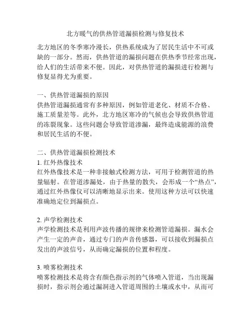 北方暖气的供热管道漏损检测与修复技术