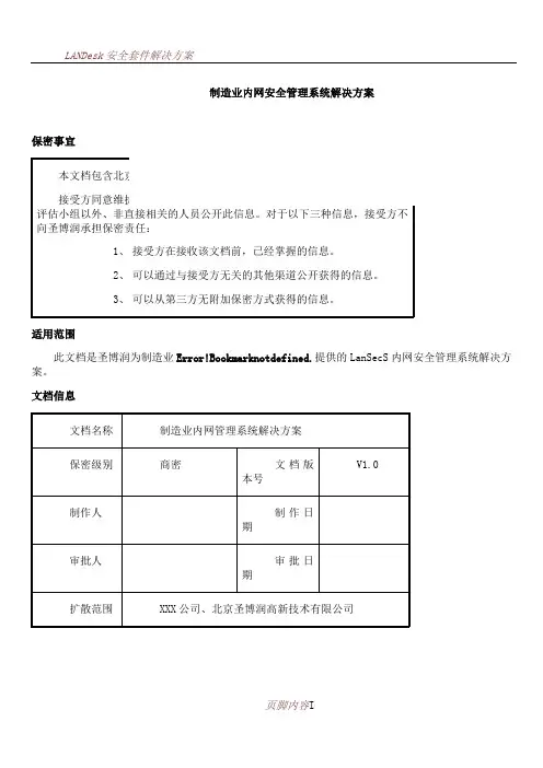 LanSecS内网安全管理系统解决方案制造业