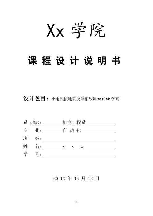 小电流接地系统单相故障matlab仿真..