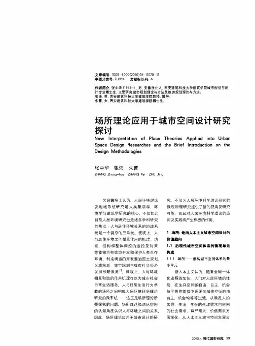 场所理论应用于城市空间设计研究探讨