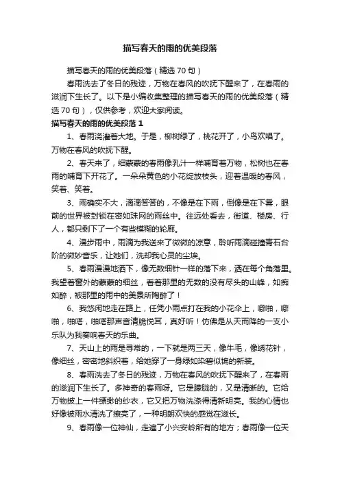描写春天的雨的优美段落（精选70句）